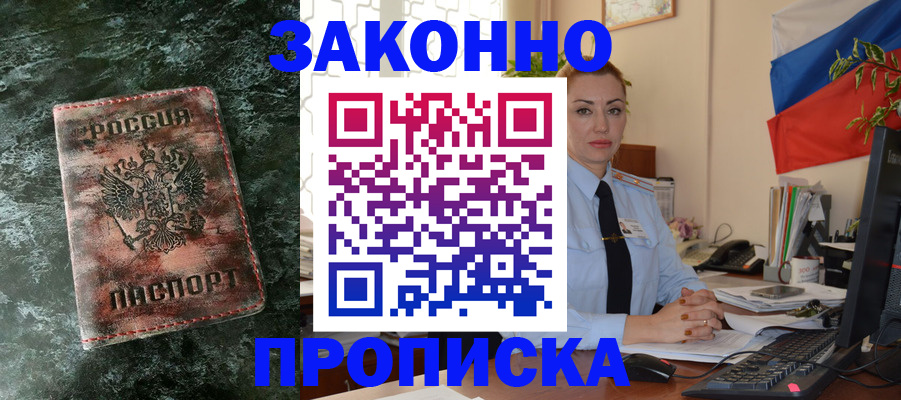 временная регистрация купить в Комсомольске-на-Амуре