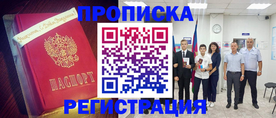 прописка 2025 в Комсомольске-на-Амуре