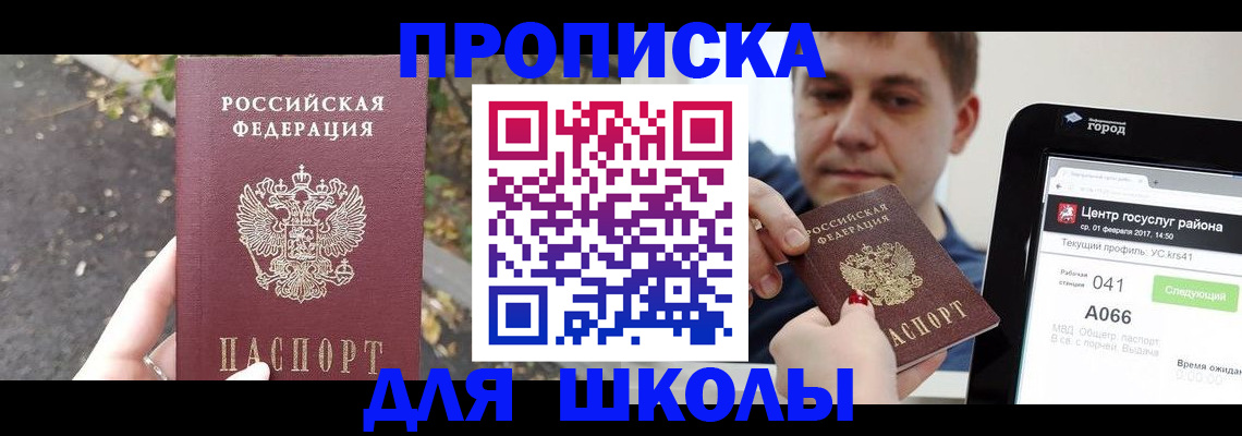 прописка для школы в Комсомольске-на-Амуре
