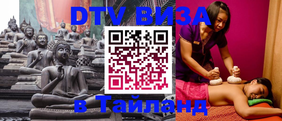 ДТВ VISA Тайланд для фрилансеров 