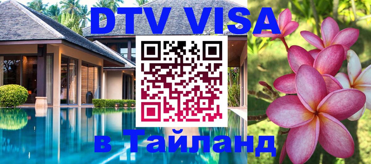Destination Thailand Visa (DTV виза) 